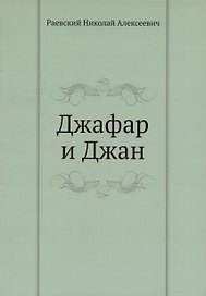 Джафар и Джан
