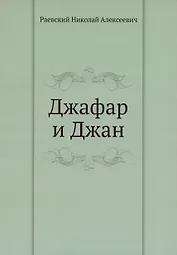 Джафар и Джан