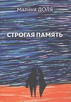 Строгая память