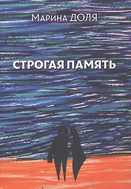 Строгая память