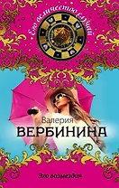 Эхо возмездия