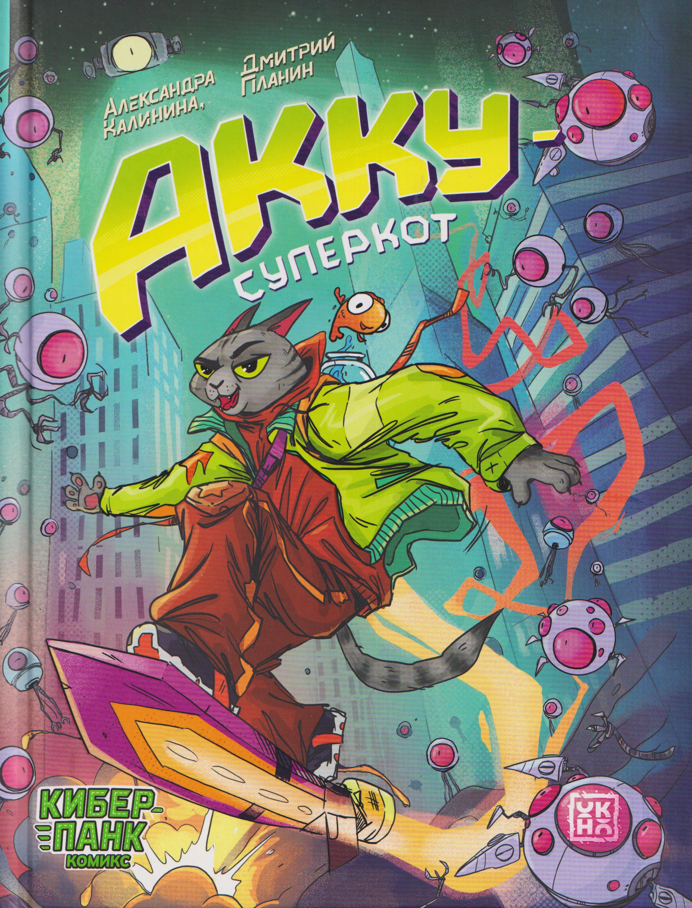 Обложка книги «Акку - суперкот»