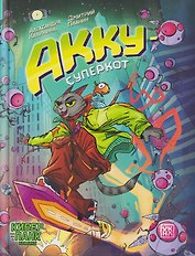 Акку - суперкот