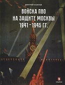 Войска ПВО на защите Москвы. 1941–1945 гг. - 0