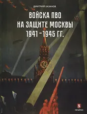 Войска ПВО на защите Москвы. 1941–1945 гг.
