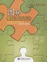 Chinese Grammar with Illustrative Pictures / Иллюстрированная грамматика китайского языка - Книга