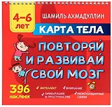 Карта тела. Повторяй и развивай свой мозг 4-6 лет