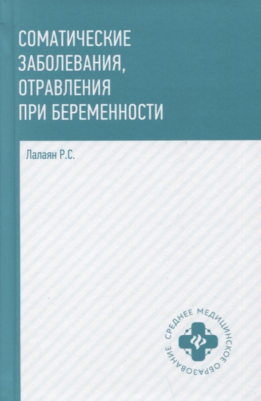 

Соматические заболевания, отравления при беременности: учебно-метод. пособие