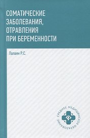 Соматические заболевания, отравления при беременности: учебно-метод. пособие