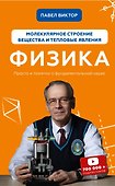 Физика. Молекулярное строение вещества и тепловые явления - 0