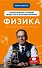 Физика. Молекулярное строение вещества и тепловые явления - 0