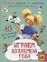 Играем во времена года. 40 смекалок для малышей - 1