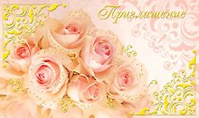 Открытка-Приглашение Свадебное [РР225-0046]