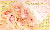 Открытка-Приглашение Свадебное [РР225-0046]