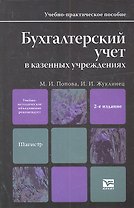 Бухгалтерский учет в казенных учреждениях : учеб.-практ. пособие для магистров / 2-е изд., перераб. и доп.