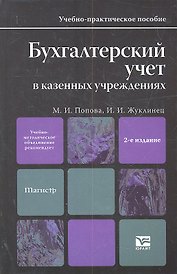Бухгалтерский учет в казенных учреждениях : учеб.-практ. пособие для магистров / 2-е изд., перераб. и доп.
