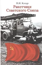 Ракетчики Советского Союза