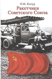 Ракетчики Советского Союза