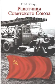 Ракетчики Советского Союза