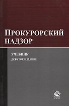 Прокурорский надзор. Учебник