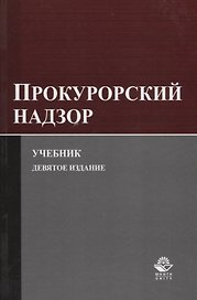 Прокурорский надзор. Учебник