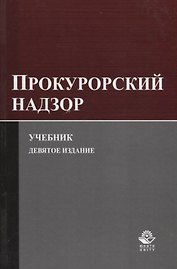 Прокурорский надзор. Учебник