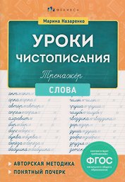 Уроки Чистописания. Слова. Тренажёр