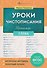 Уроки Чистописания. Слова. Тренажёр - 0