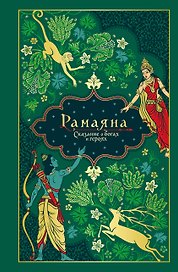 Рамаяна. Сказание о богах и героях