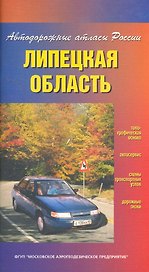 Атлас автодорог Липецкая область (Автодорожные атласы России) (мягк) (ФГУП Омск)
