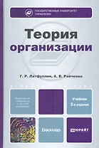 Теория организации 3-е изд. пер. и доп. учебник для бакалавров