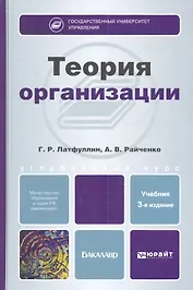 Теория организации 3-е изд. пер. и доп. учебник для бакалавров