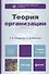 Теория организации 3-е изд. пер. и доп. учебник для бакалавров - 0