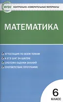 Математика. 6 класс. Контрольно-измерительные материалы / 2-е изд., перераб.