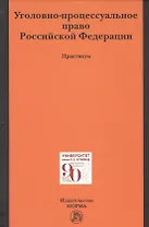 Уголовно-процессуальное право Российской Федерации. Практикум