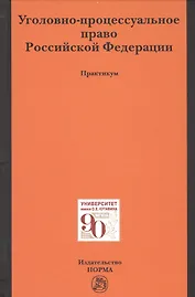 Уголовно-процессуальное право Российской Федерации. Практикум