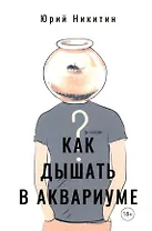 Как дышать в аквариуме (?)