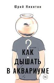 Как дышать в аквариуме (?)