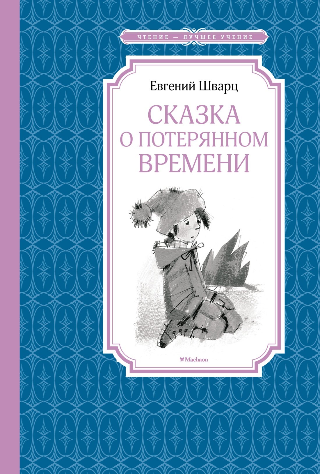 

Сказка о потерянном времени