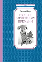 Сказка о потерянном времени