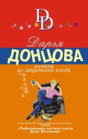 Компот из запретного плода