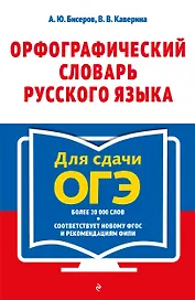 Орфографический словарь русского языка для сдачи ОГЭ. 5–9 классы