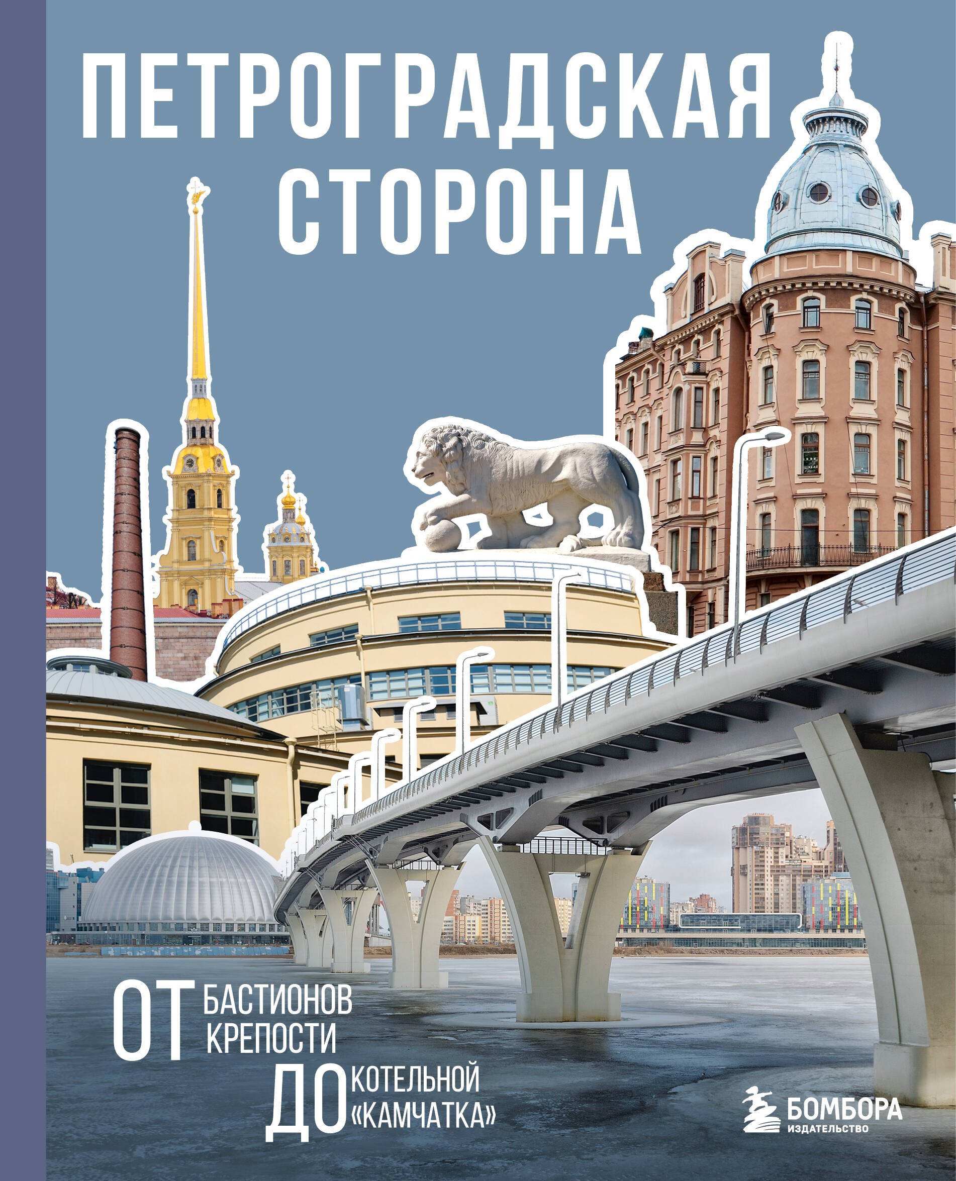 Архитектура  Буквоед Петроградская сторона. От бастионов крепости до котельной «Камчатка»
