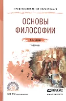 Основы философии. учебник для СПО