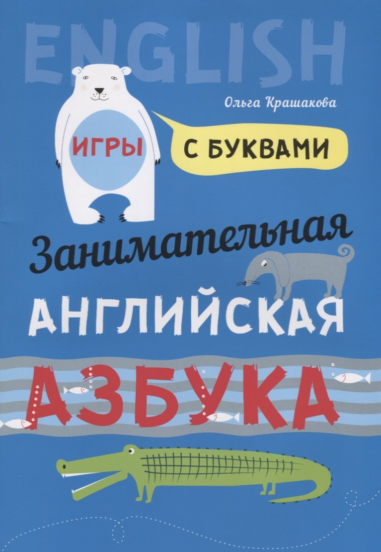 

Английский язык [Занимат. азбука. Игры с буквами]