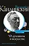 О духовном в искусстве - 0