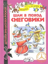Шли в поход снеговики: сказочные истории