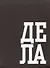 Книга для записей А6 64л кл. "В делах" инт.переплет, глянцевая ламинация, офсет - 0