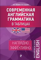 Современная английская грамматика в таблицах. 2-е изд.