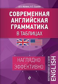 Современная английская грамматика в таблицах. 2-е изд.